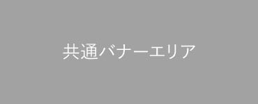 共通バナーエリア