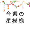 今週の星模様