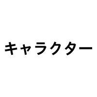 キャラクターショップ