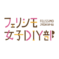 フェリシモ女子DIY部