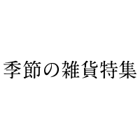 季節の雑貨特集