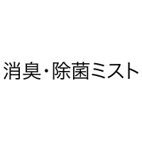 消臭・除菌ミスト