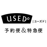 USEDo［ユーズド］予約便＆特急便