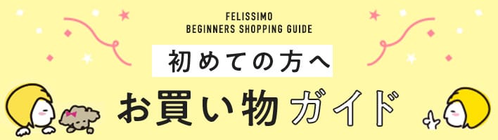 初めての方へ お買い物ガイド