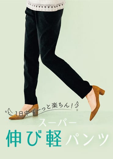 1日中、ずーっと楽ちん！ スーパー伸び軽パンツ