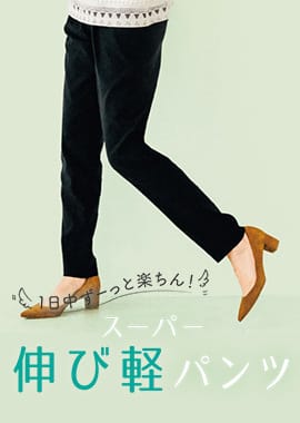 1日中、ずーっと楽ちん！ スーパー伸び軽パンツ