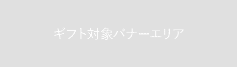 ギフト対象バナーエリア