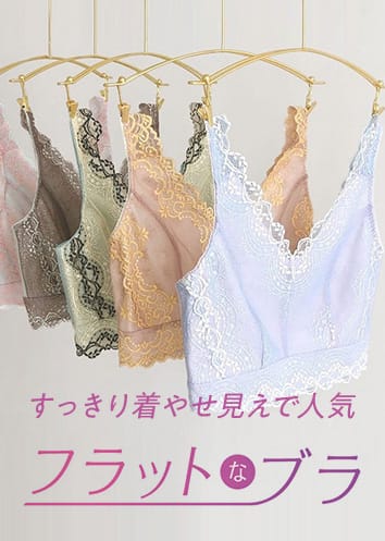 すっきり着やせ見えで人気「フラットなブラ」特集