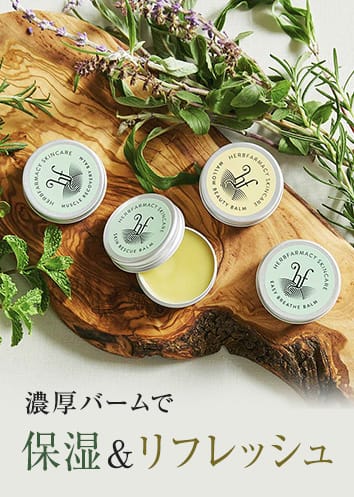 冬の乾燥に先手！ ハーブファーマシーの濃厚バームで保湿＆リフレッシュ