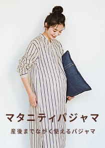 産後までながく使えるマタニティパジャマ