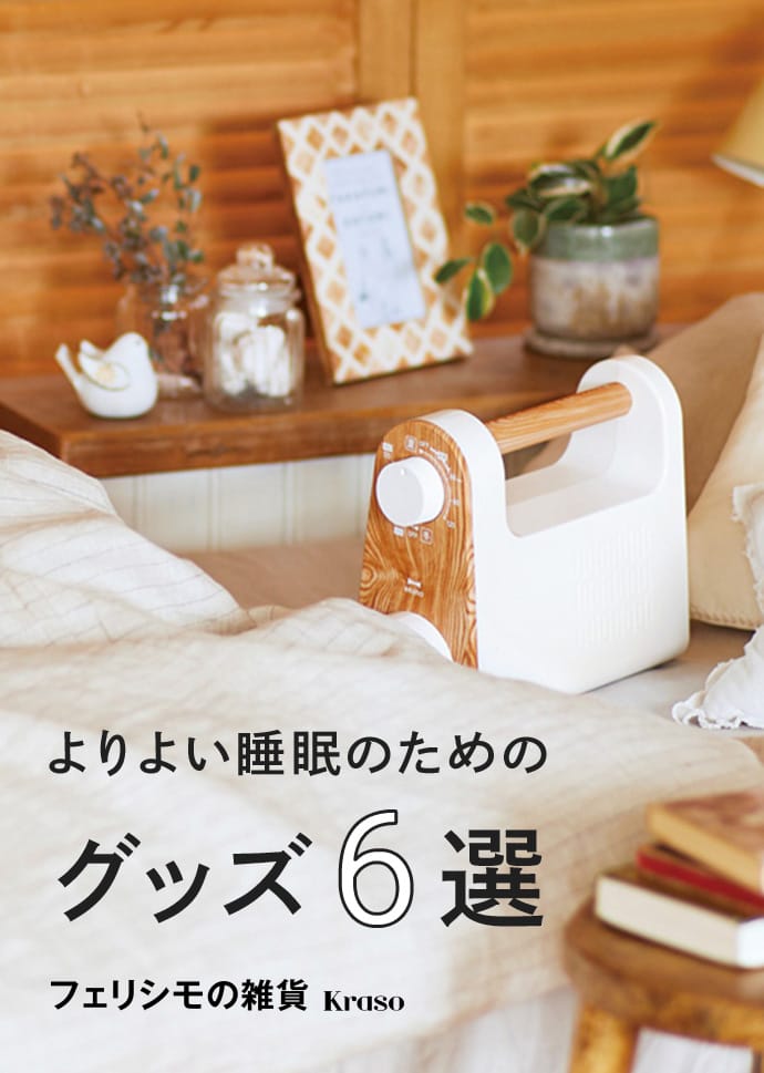 よりよい睡眠のためのグッズ6選