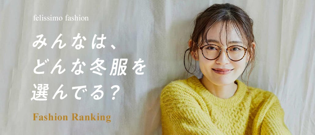 みんなは、どんな冬服を選んでる？