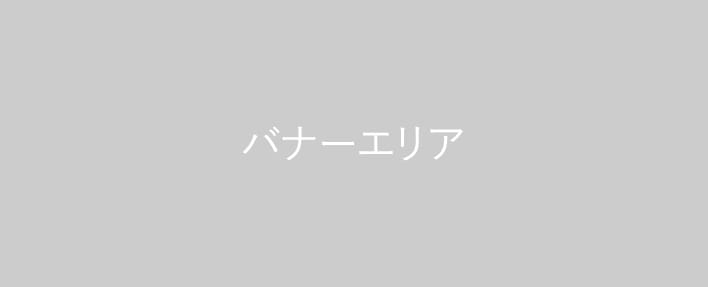 バナーエリア